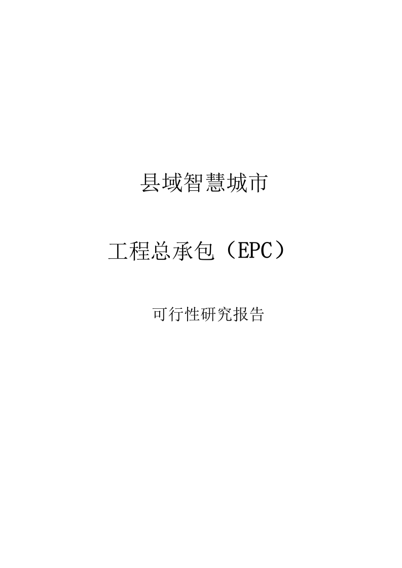 2023年数字县域智慧城市工程总承包（EPC）可行性研究报告126页[Word]